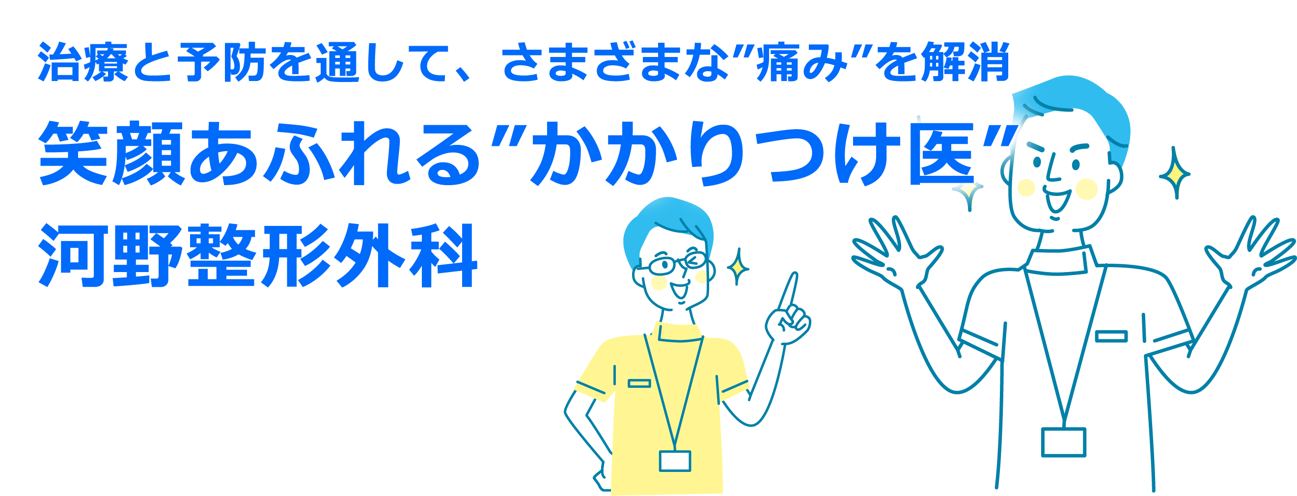 治療と予防を通して、さまざまな痛みを解消 笑顔溢れるかかりつけ医 河野整形外科
